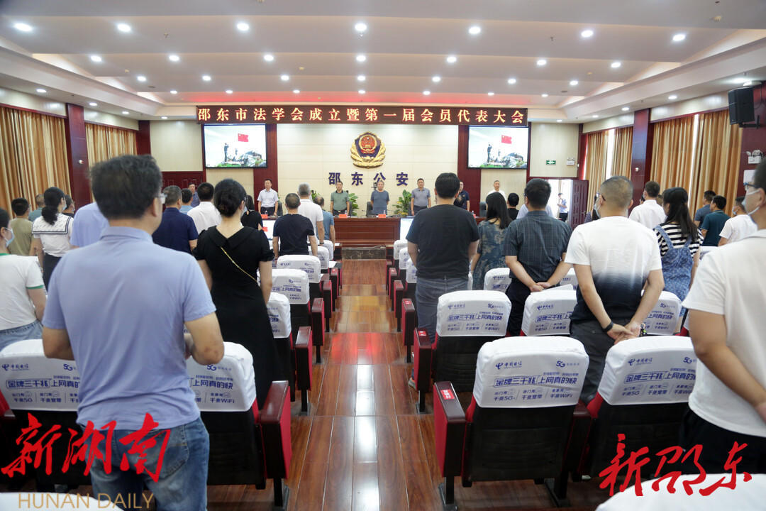 邵东市法学会成立暨第一届会员代表大会召开_邵阳头条网